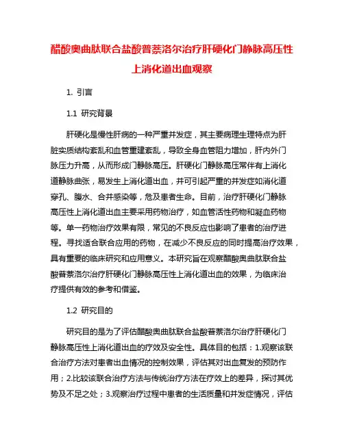 醋酸奥曲肽联合盐酸普萘洛尔治疗肝硬化门静脉高压性上消化道出血观察