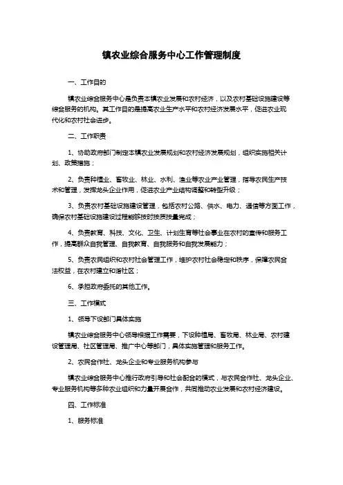 镇农业综合服务中心工作管理制度