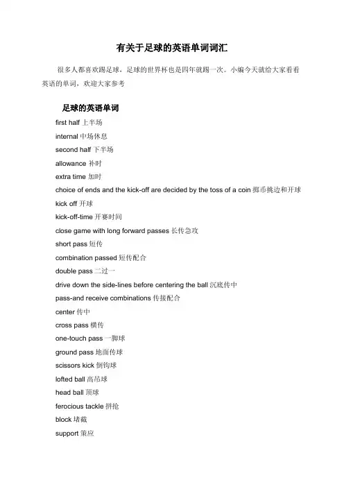 有关于足球的英语单词词汇