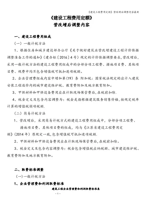 《建设工程费用定额》营改增后调整内容最新