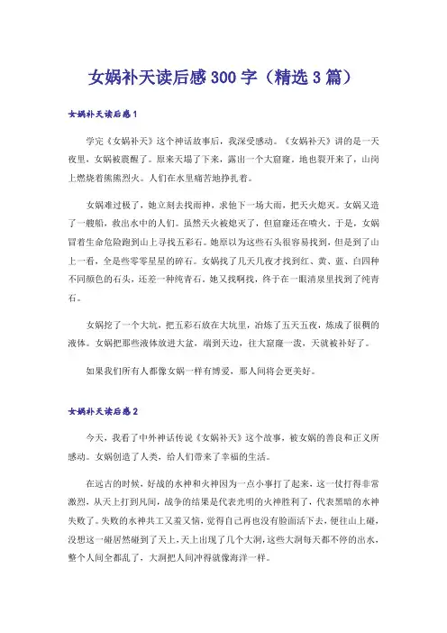 女娲补天读后感300字(精选3篇)