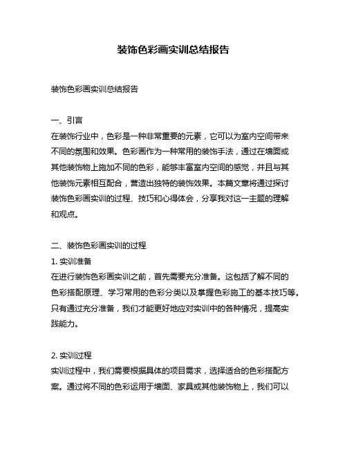 装饰色彩画实训总结报告