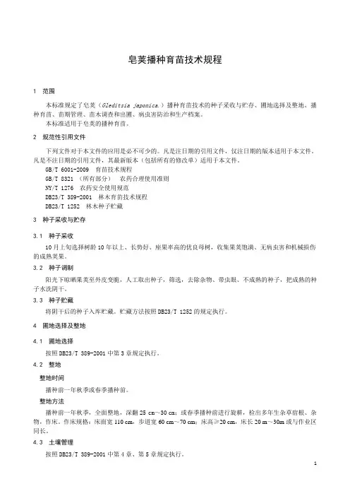 皂荚播种育苗技术规程