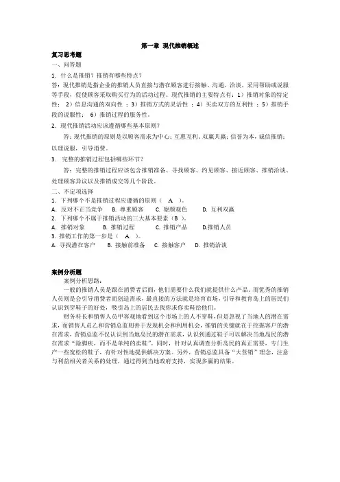 《现代推销学》课后习题及答案01