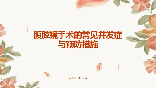 腹腔镜手术的常见并发症与预防措施