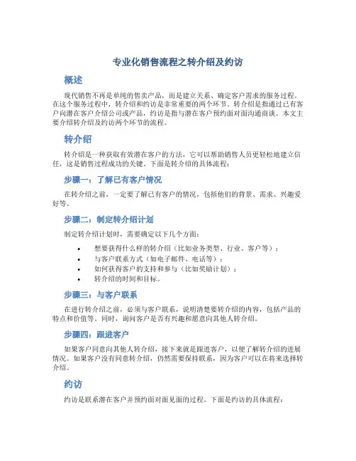 专业化销售流程之转介绍及约访