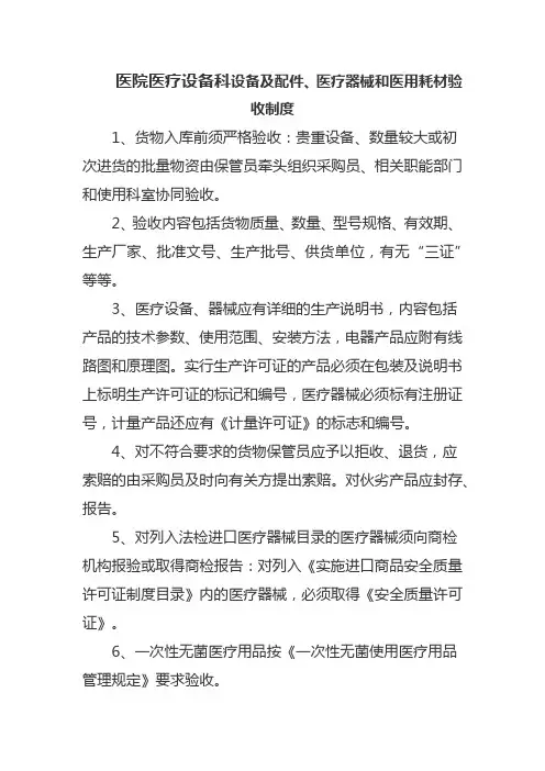 医院医疗设备科设备及配件、医疗器械和医用耗材验收制度