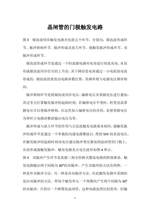 晶闸管的门极触发电路 