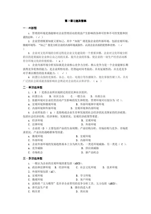 管理环境第3章习题及答案(可编辑修改word版)