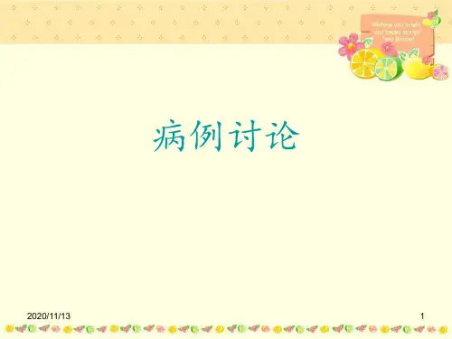 肿瘤病例讨论 ppt课件