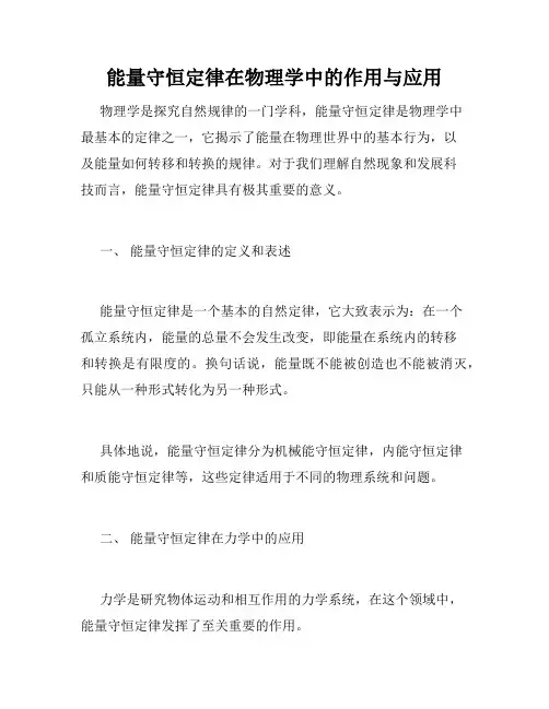 能量守恒定律在物理学中的作用与应用