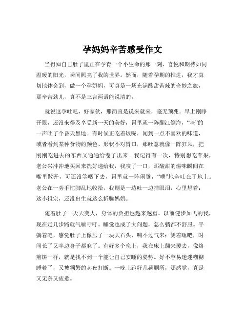 孕妈妈辛苦感受作文
