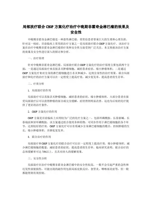 局部放疗联合CHOP方案化疗治疗中晚期非霍奇金淋巴瘤的效果及安全性