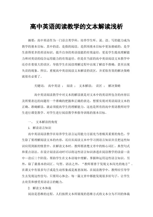高中英语阅读教学的文本解读浅析