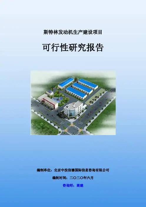 斯特林发动机生产建设项目可行性研究报告