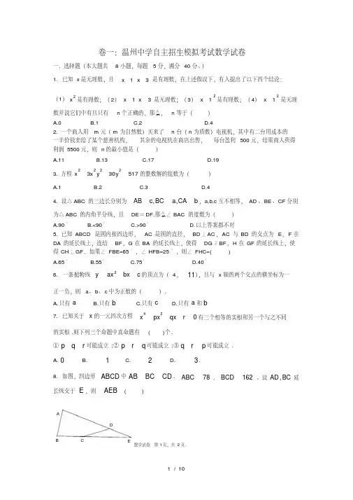 温州中学自主招生模拟考试数学试卷