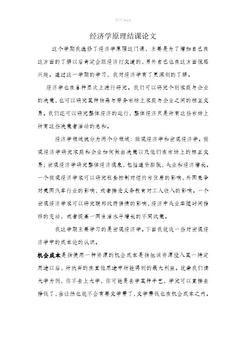 经济学原理结课论文