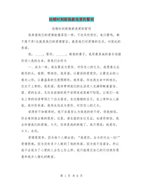 结婚时刻新娘新浪爱的誓词【可编辑版】