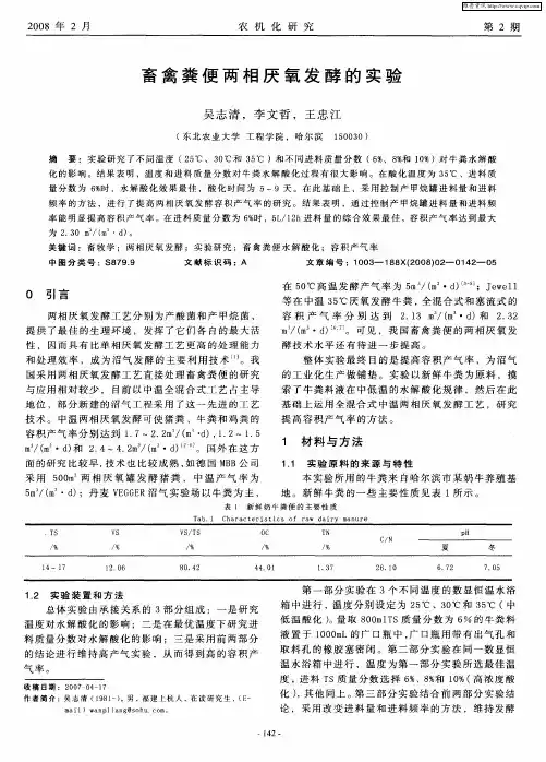 畜禽粪便两相厌氧发酵的实验