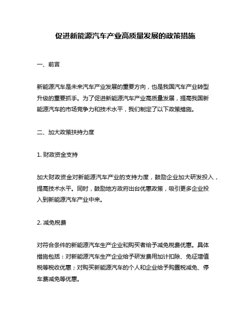 促进新能源汽车产业高质量发展的政策措施