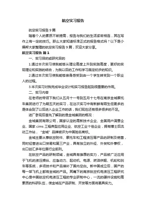 航空实习报告9篇