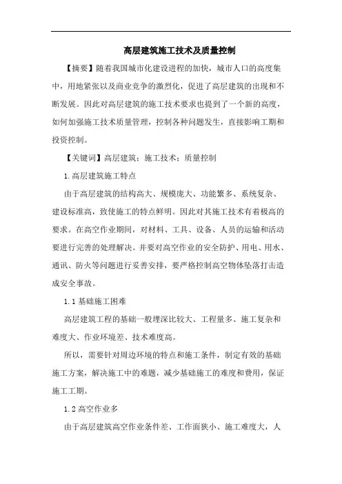 高层建筑施工技术及质量控制论文
