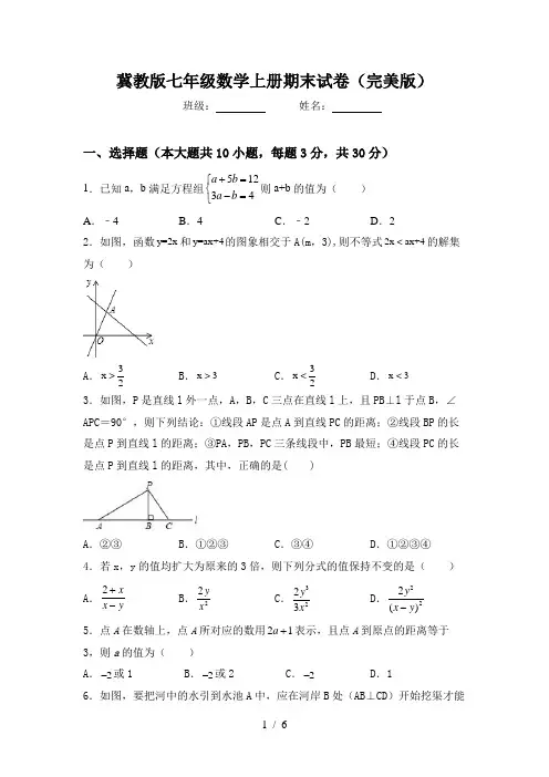 冀教版七年级数学上册期末试卷(完美版)