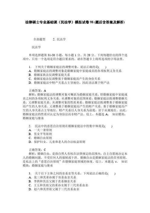 法律硕士专业基础课(民法学)模拟试卷98(题后含答案及解析)