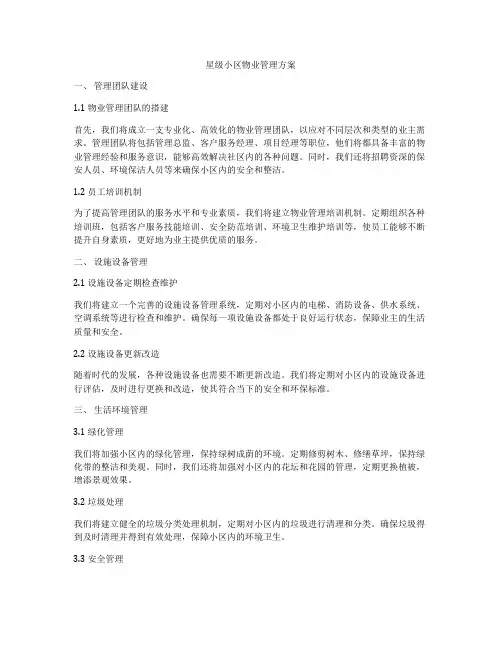 星级小区物业管理方案