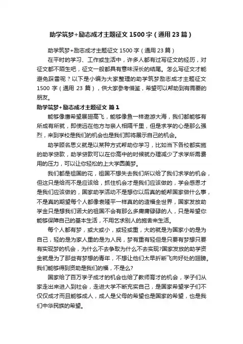 助学筑梦+励志成才主题征文1500字（通用23篇）