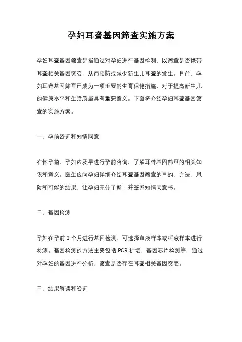 孕妇耳聋基因筛查实施方案