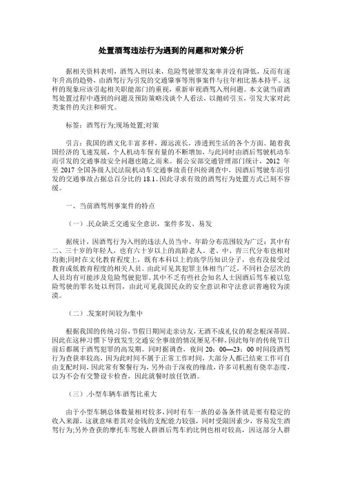处置酒驾违法行为遇到的问题和对策分析