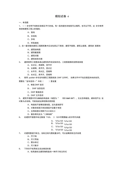 工程制图与CAD模拟试卷4及答案