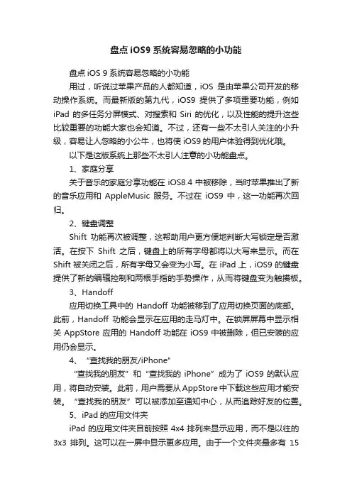 盘点iOS9系统容易忽略的小功能