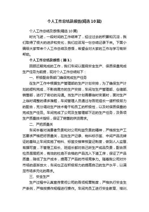 个人工作总结及感悟（精选10篇）