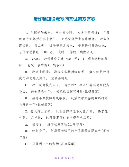 反诈骗知识竞赛问答试题及答案
