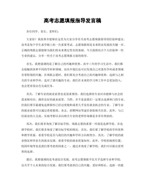 高考志愿填报指导发言稿