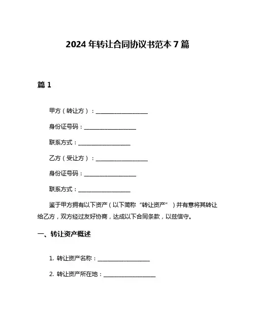 2024年转让合同协议书范本7篇