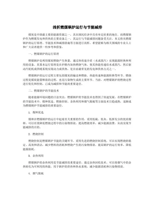 浅析燃煤锅炉运行与节能减排