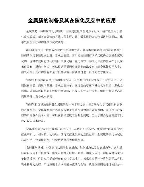 金属簇的制备及其在催化反应中的应用