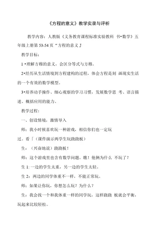 【推荐 教案】《方程的意义》教学实录与评析.doc