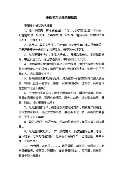 重阳节对长辈的祝福语