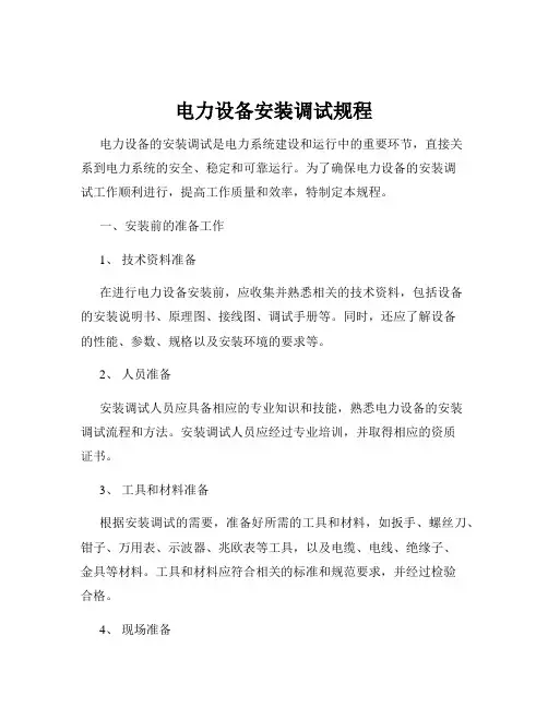 电力设备安装调试规程