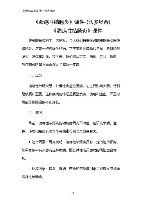 2024年《溃疡性结肠炎》课件-(含多场合)