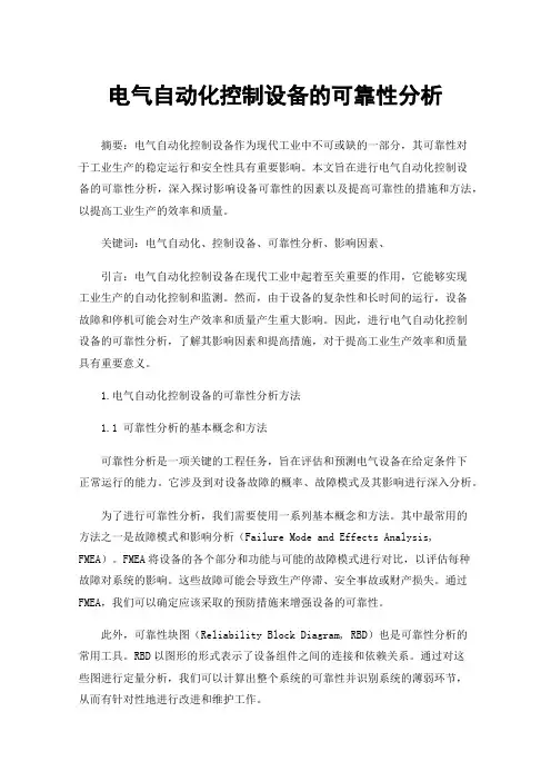 电气自动化控制设备的可靠性分析