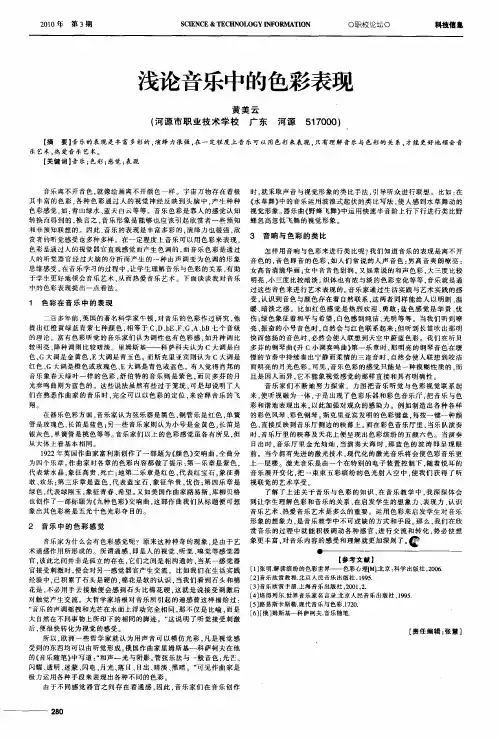 浅论音乐中的色彩表现