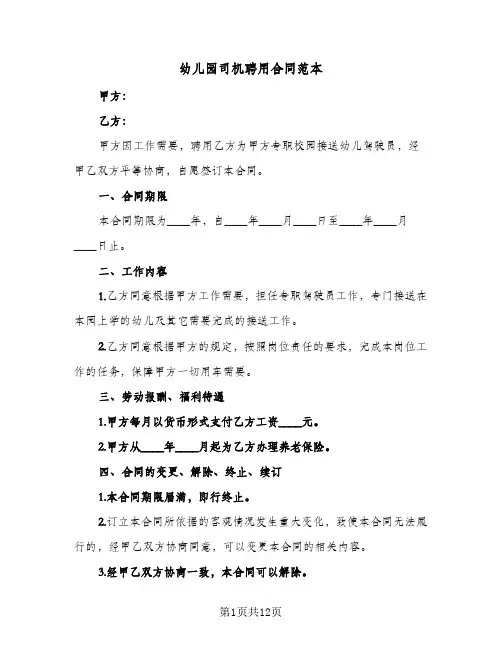 幼儿园司机聘用合同范本（5篇）
