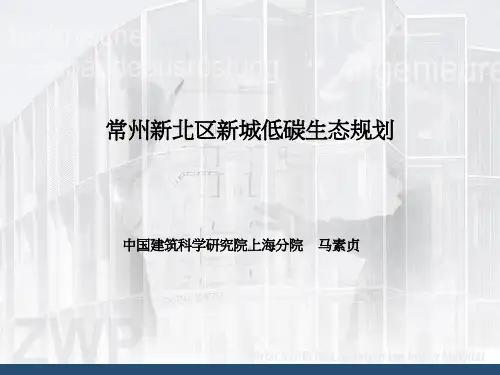 常州新城低碳生态规划