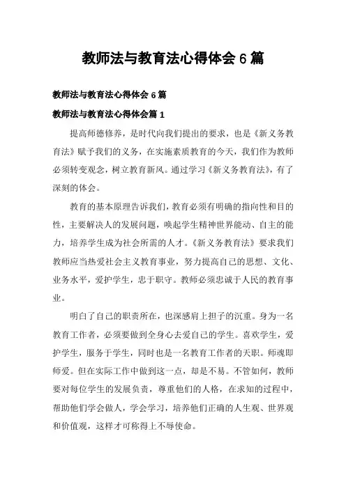 教师法与教育法心得体会6篇
