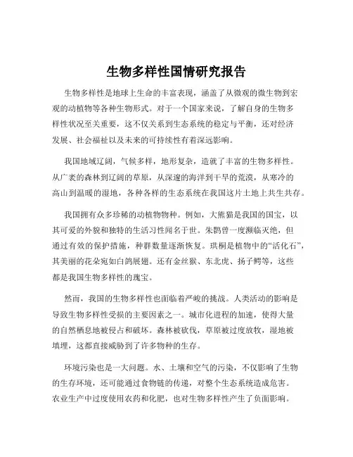 生物多样性国情研究报告